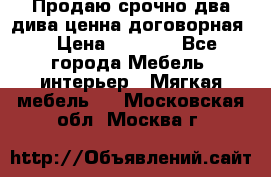 Продаю срочно два дива ценна договорная  › Цена ­ 4 500 - Все города Мебель, интерьер » Мягкая мебель   . Московская обл.,Москва г.